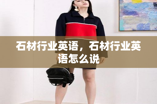 石材行业英语，石材行业英语怎么说