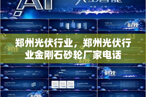 郑州光伏行业，郑州光伏行业金刚石砂轮厂家电话