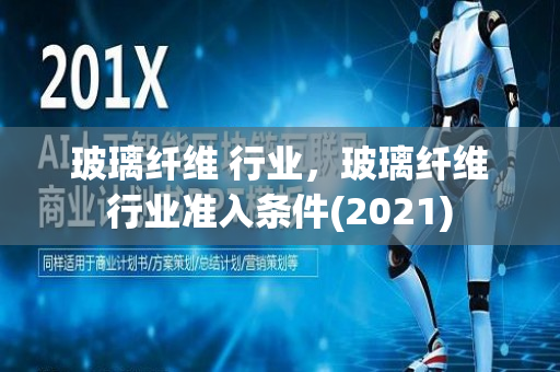 玻璃纤维 行业，玻璃纤维行业准入条件(2021)