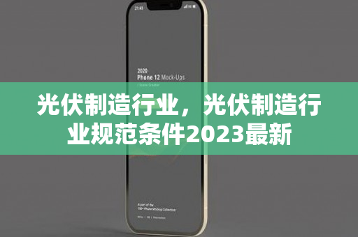 光伏制造行业，光伏制造行业规范条件2023最新