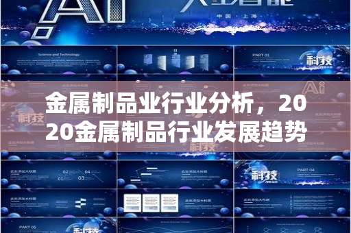 金属制品业行业分析，2020金属制品行业发展趋势