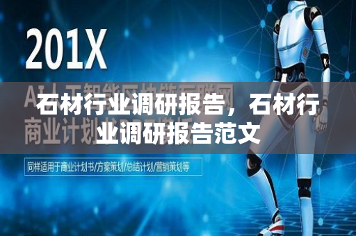 石材行业调研报告，石材行业调研报告范文