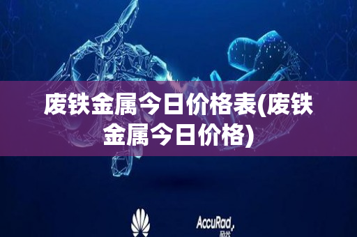 废铁金属今日价格表(废铁金属今日价格)