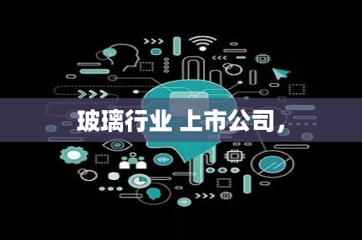 玻璃行业 上市公司，