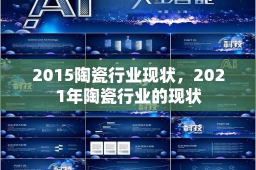 2015陶瓷行业现状，2021年陶瓷行业的现状