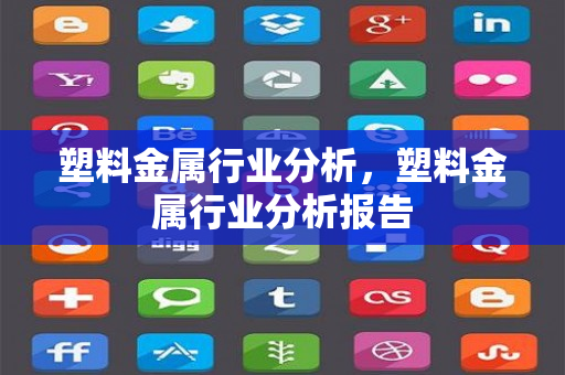 塑料金属行业分析，塑料金属行业分析报告