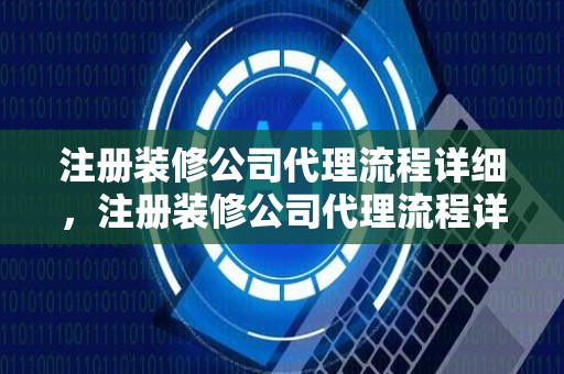 注册装修公司代理流程详细，注册装修公司代理流程详细图