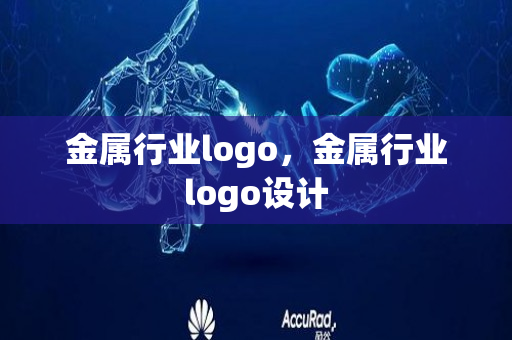 金属行业logo，金属行业logo设计