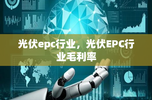 光伏epc行业，光伏EPC行业毛利率