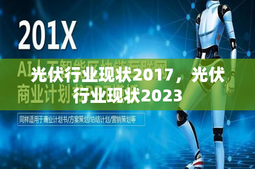 光伏行业现状2017，光伏行业现状2023