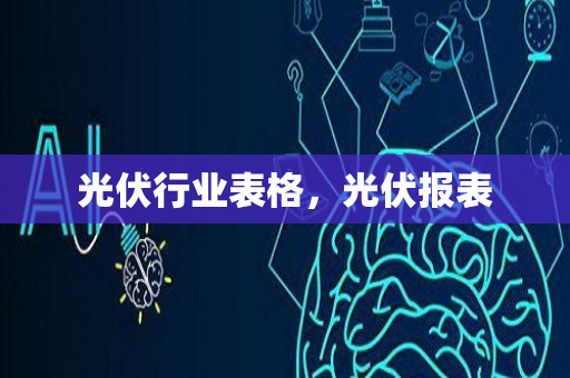 光伏行业表格，光伏报表