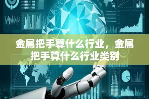 金属把手算什么行业，金属把手算什么行业类别