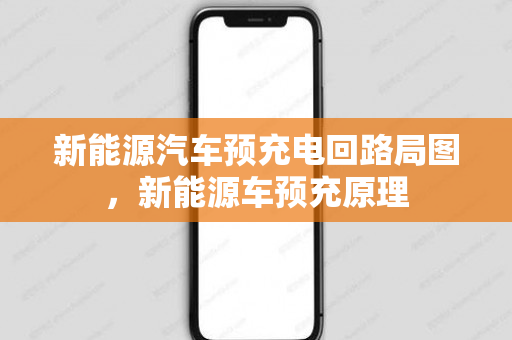新能源汽车预充电回路局图，新能源车预充原理