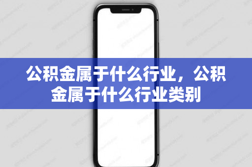 公积金属于什么行业，公积金属于什么行业类别