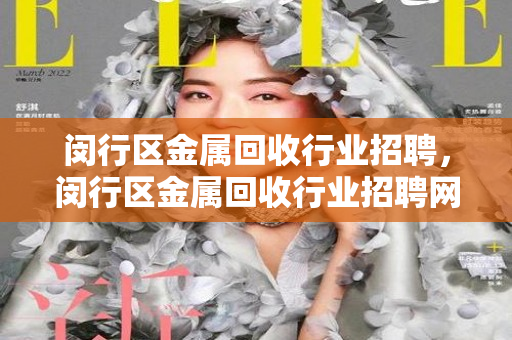 闵行区金属回收行业招聘，闵行区金属回收行业招聘网