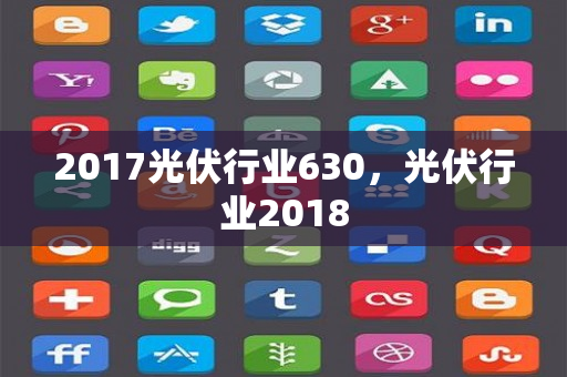 2017光伏行业630，光伏行业2018