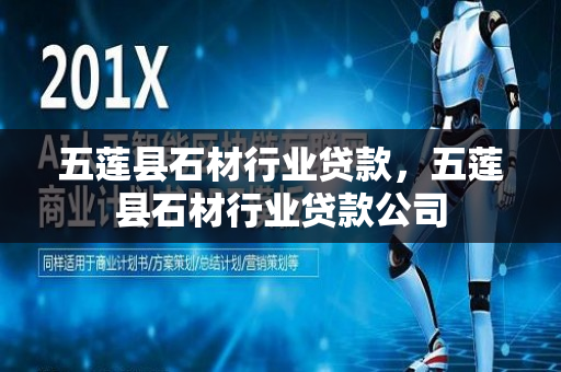 五莲县石材行业贷款，五莲县石材行业贷款公司