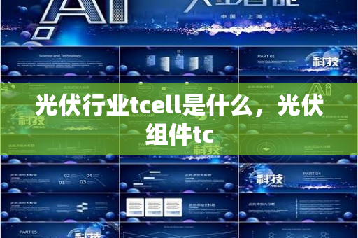 光伏行业tcell是什么，光伏组件tc