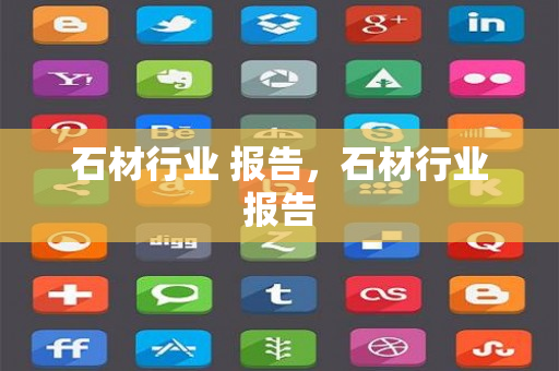 石材行业 报告，石材行业报告