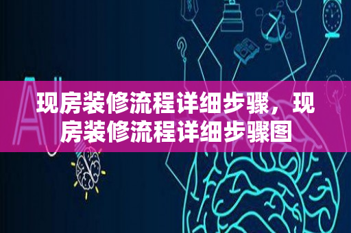 现房装修流程详细步骤，现房装修流程详细步骤图