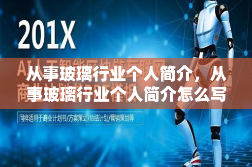 从事玻璃行业个人简介，从事玻璃行业个人简介怎么写