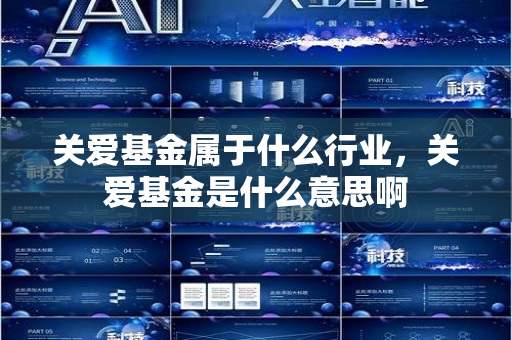 关爱基金属于什么行业，关爱基金是什么意思啊