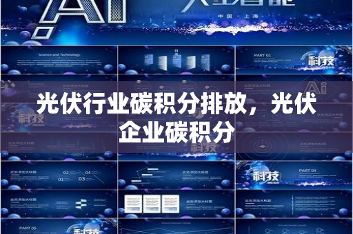 光伏行业碳积分排放，光伏企业碳积分