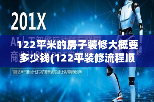 122平米的房子装修大概要多少钱(122平装修流程顺序详细)