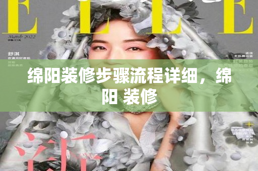 绵阳装修步骤流程详细，绵阳 装修