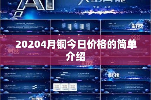 20204月铜今日价格的简单介绍