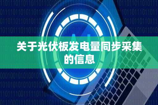 关于光伏板发电量同步采集的信息