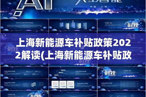 上海新能源车补贴政策2022解读(上海新能源车补贴政策)