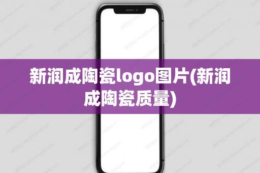 新润成陶瓷logo图片(新润成陶瓷质量)