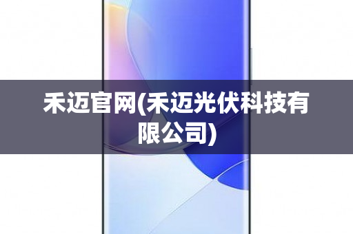 禾迈官网(禾迈光伏科技有限公司)