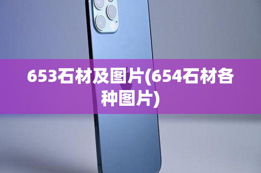 653石材及图片(654石材各种图片)